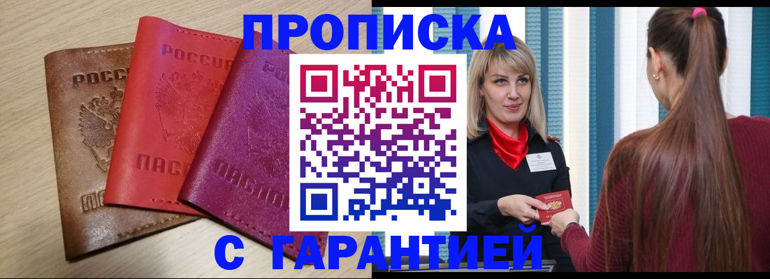 купить прописку в Калаче-на-Дону